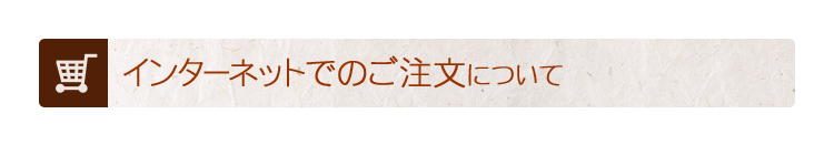 媛っこ地鶏インターネットでのご注文について
