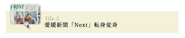 愛媛新聞「Next」