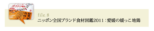 ニッポン全国ブランド食材図鑑2011：愛媛の媛っこ地鶏