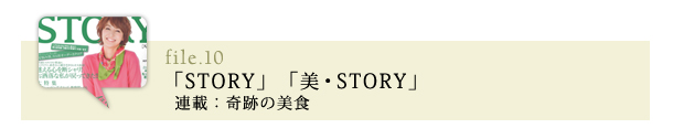 「STORY」「美・STORY」8月号　連載：奇跡の美食