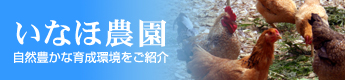 いなほ農園~自然豊かな育成環境をご紹介