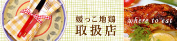 媛っこ地鶏取扱店